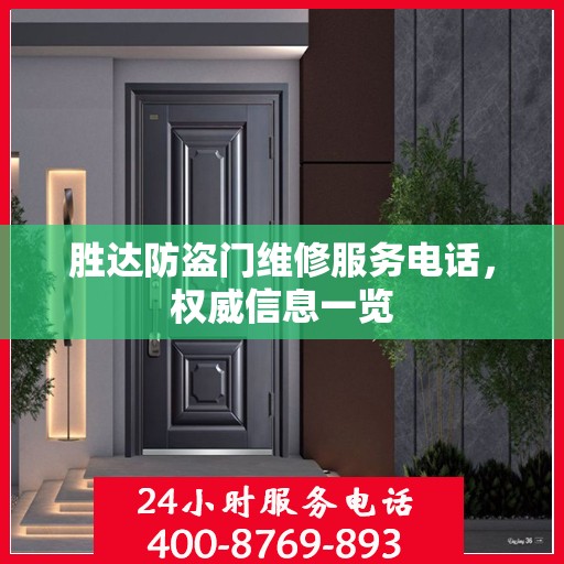 胜达防盗门维修服务电话，权威信息一览