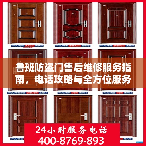 鲁班防盗门售后维修服务指南，电话攻略与全方位服务解析
