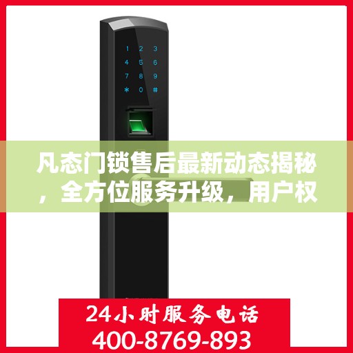 凡态门锁售后最新动态揭秘，全方位服务升级，用户权益再升级