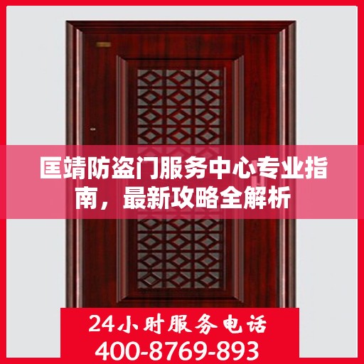 匡靖防盗门服务中心专业指南，最新攻略全解析