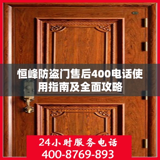 恒峰防盗门售后400电话使用指南及全面攻略