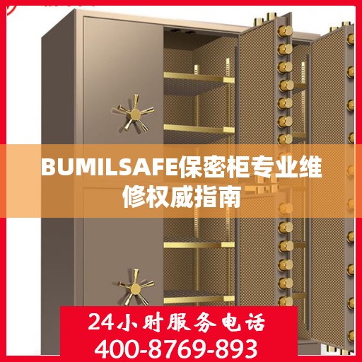 BUMILSAFE保密柜专业维修权威指南