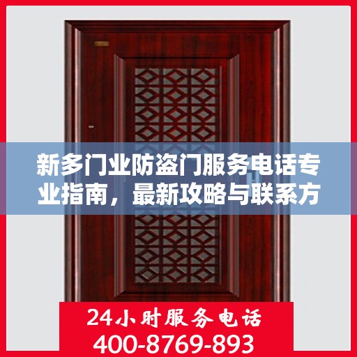 新多门业防盗门服务电话专业指南，最新攻略与联系方式