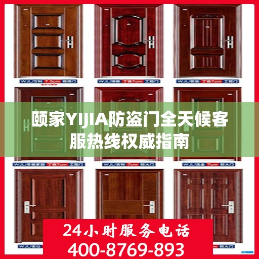 颐家YIJIA防盗门全天候客服热线权威指南