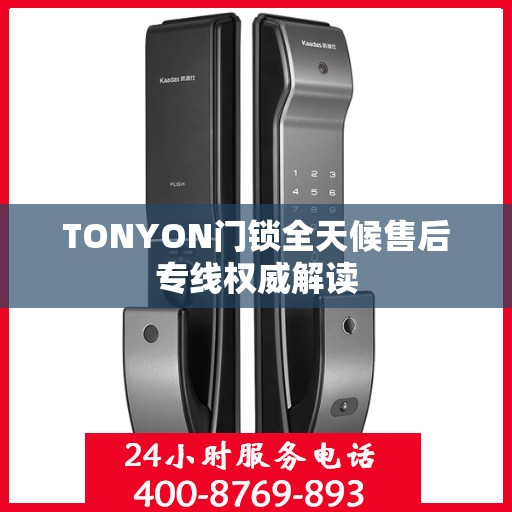 TONYON门锁全天候售后专线权威解读