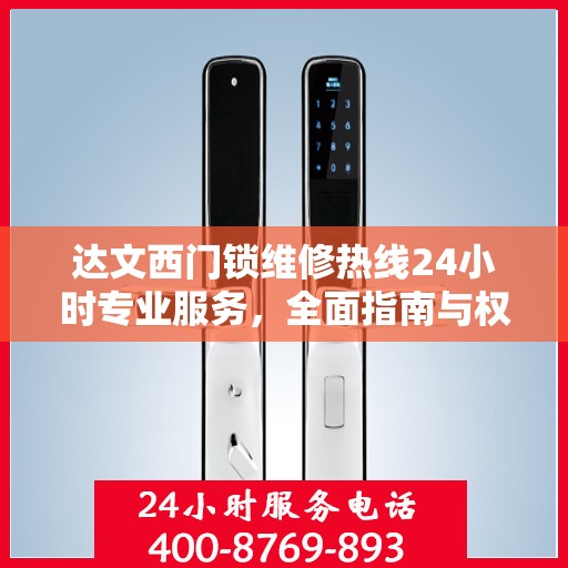 达文西门锁维修热线24小时专业服务，全面指南与权威解答