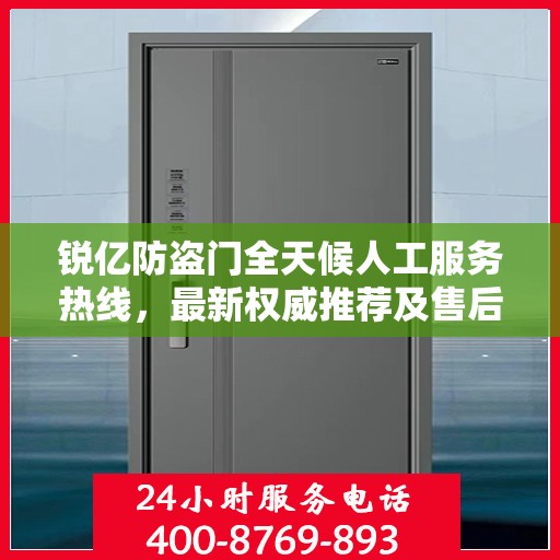 锐亿防盗门全天候人工服务热线，最新权威推荐及售后支持