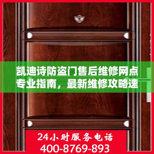 凯迪诗防盗门售后维修网点专业指南，最新维修攻略速递