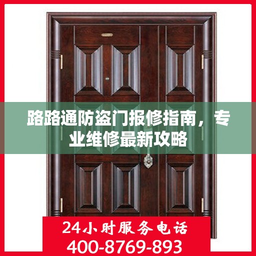路路通防盗门报修指南，专业维修最新攻略