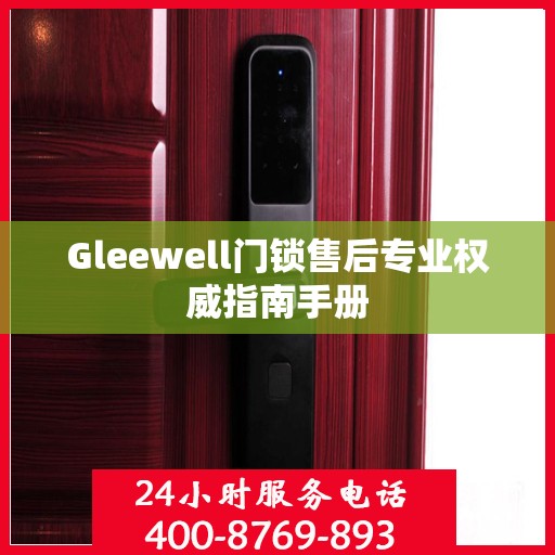 Gleewell门锁售后专业权威指南手册