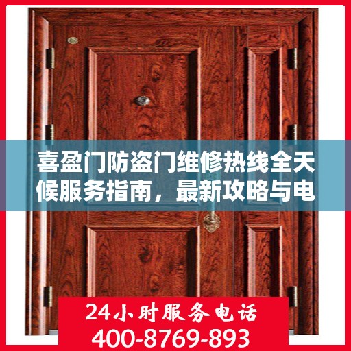 喜盈门防盗门维修热线全天候服务指南，最新攻略与电话速查