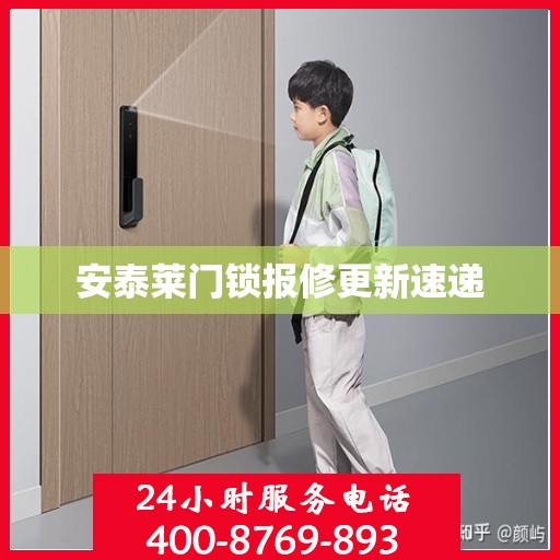 安泰莱门锁报修更新速递
