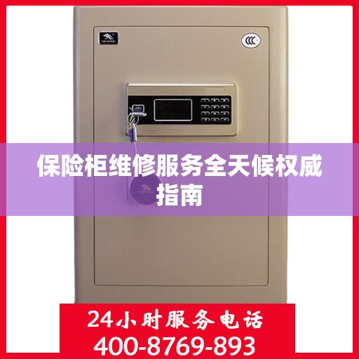 保险柜维修服务全天候权威指南
