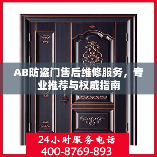 AB防盗门售后维修服务，专业推荐与权威指南