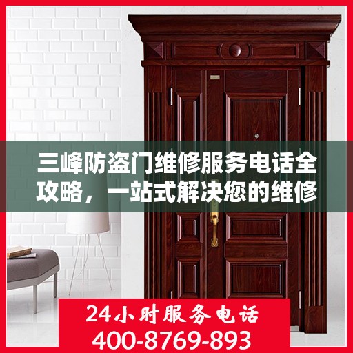 三峰防盗门维修服务电话全攻略，一站式解决您的维修需求
