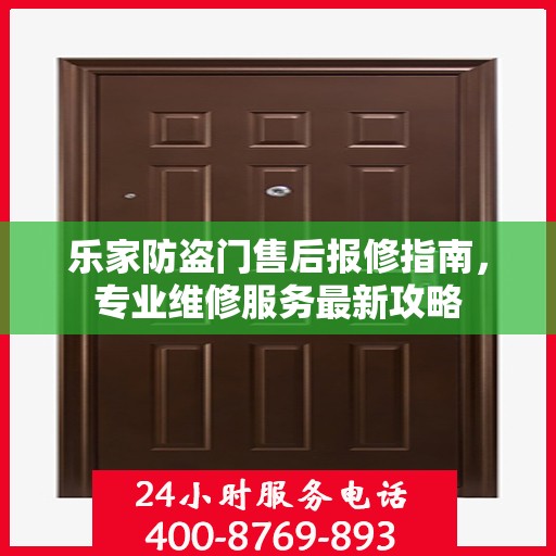 乐家防盗门售后报修指南，专业维修服务最新攻略