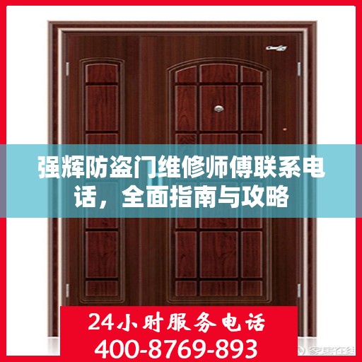 强辉防盗门维修师傅联系电话，全面指南与攻略