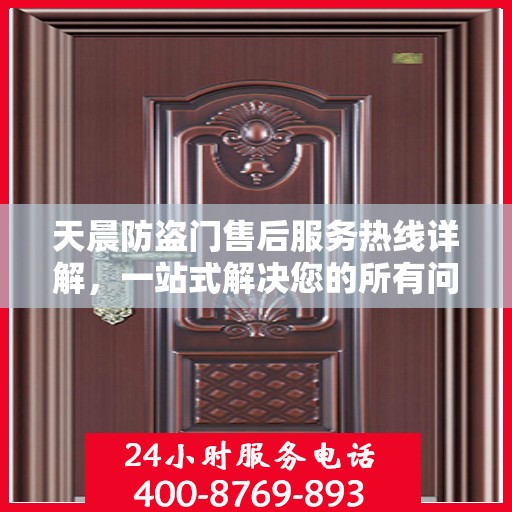 天晨防盗门售后服务热线详解，一站式解决您的所有问题