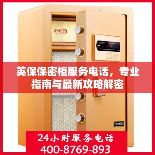 英保保密柜服务电话，专业指南与最新攻略解密