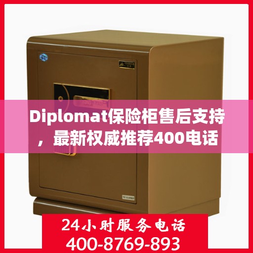 Diplomat保险柜售后支持，最新权威推荐400电话