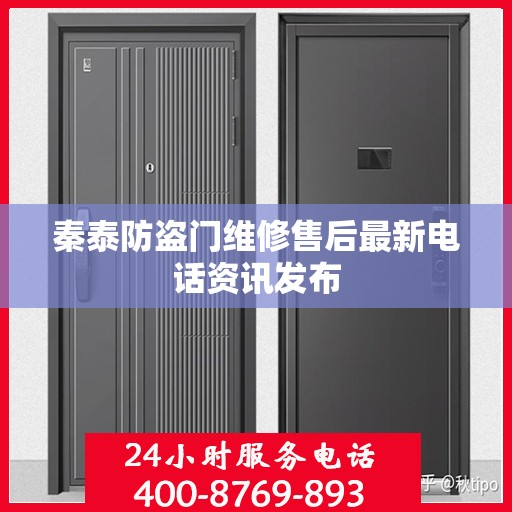 秦泰防盗门维修售后最新电话资讯发布