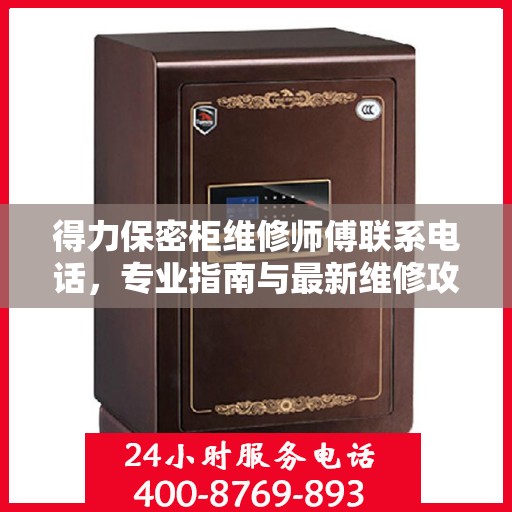 得力保密柜维修师傅联系电话，专业指南与最新维修攻略