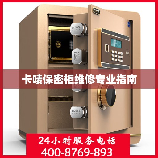卡唛保密柜维修专业指南