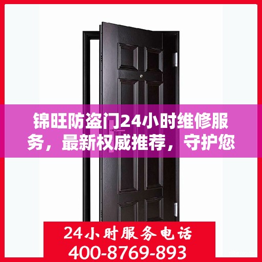 锦旺防盗门24小时维修服务，最新权威推荐，守护您的安全门户