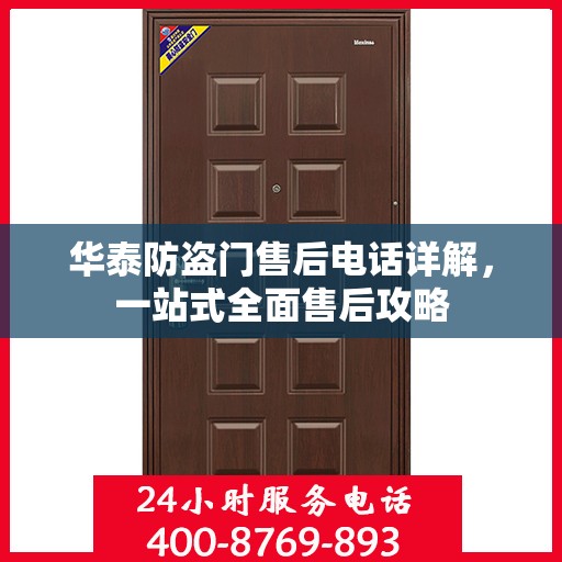 华泰防盗门售后电话详解，一站式全面售后攻略