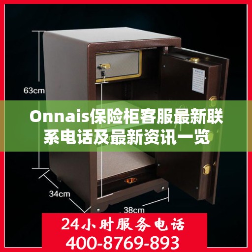 Onnais保险柜客服最新联系电话及最新资讯一览