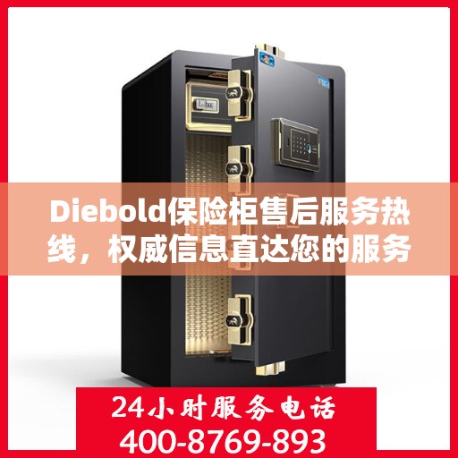 Diebold保险柜售后服务热线，权威信息直达您的服务需求