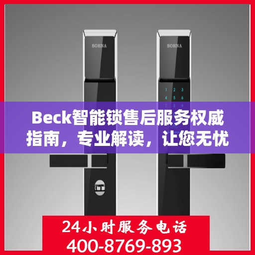 Beck智能锁售后服务权威指南，专业解读，让您无忧！