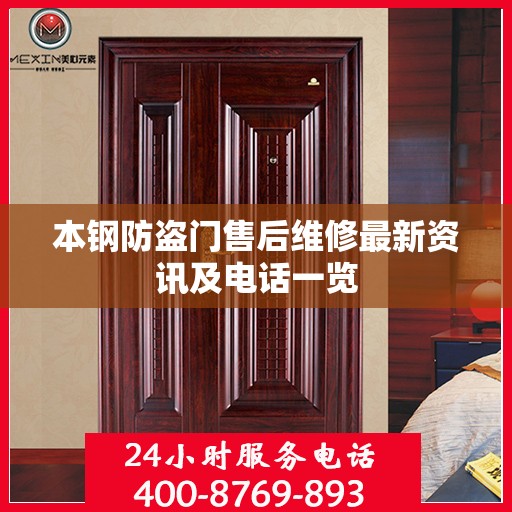 本钢防盗门售后维修最新资讯及电话一览