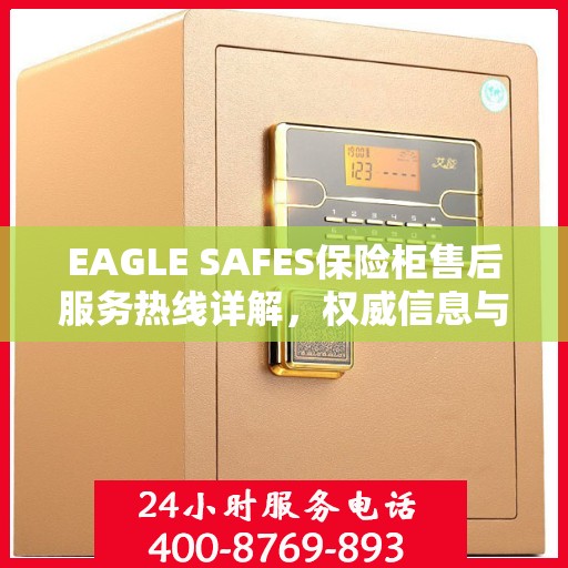 EAGLE SAFES保险柜售后服务热线详解，权威信息与一站式支持