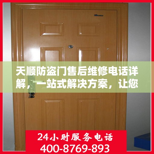 天顺防盗门售后维修电话详解，一站式解决方案，让您轻松解决维修问题