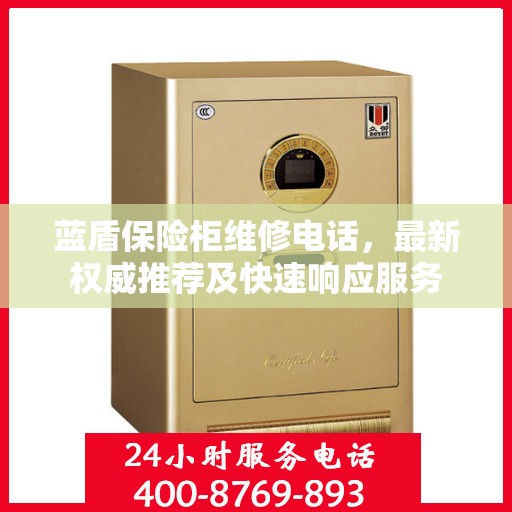 蓝盾保险柜维修电话，最新权威推荐及快速响应服务