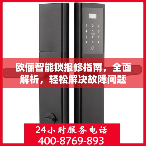 欧俪智能锁报修指南，全面解析，轻松解决故障问题