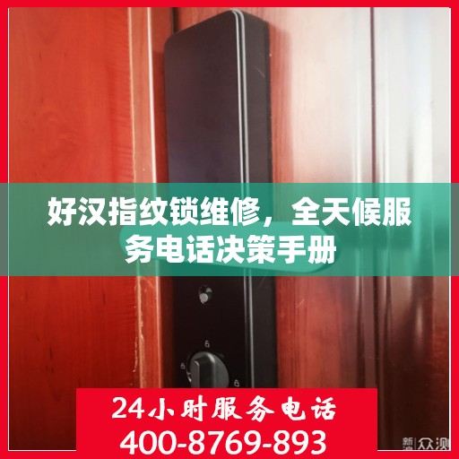 好汉指纹锁维修，全天候服务电话决策手册