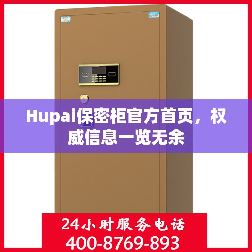 Hupai保密柜官方首页，权威信息一览无余
