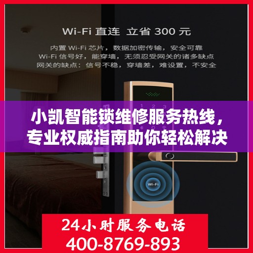 小凯智能锁维修服务热线，专业权威指南助你轻松解决锁事烦恼