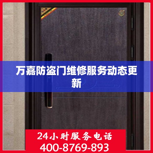万嘉防盗门维修服务动态更新