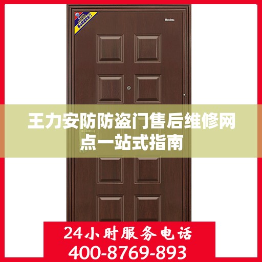 王力安防防盗门售后维修网点一站式指南