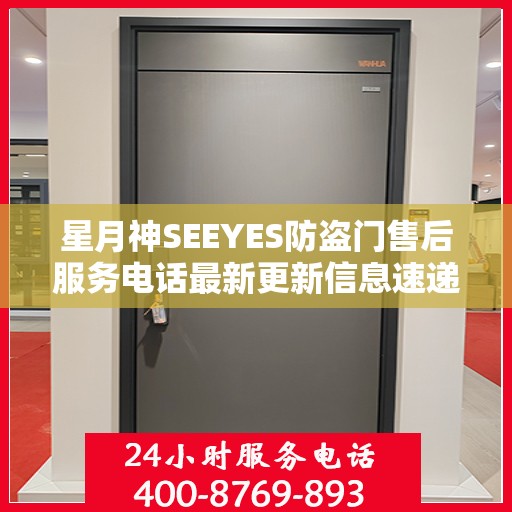 星月神SEEYES防盗门售后服务电话最新更新信息速递
