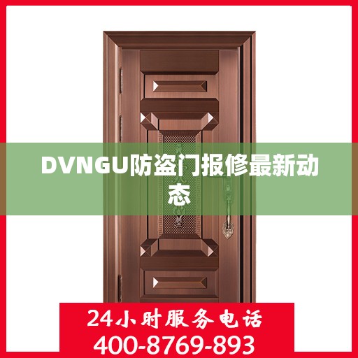 DVNGU防盗门报修最新动态