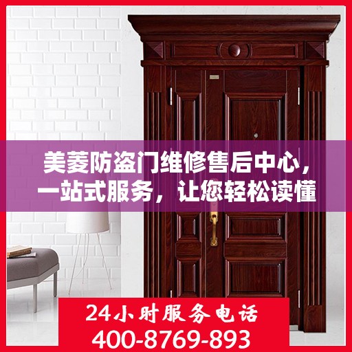美菱防盗门维修售后中心，一站式服务，让您轻松读懂维修售后全攻略