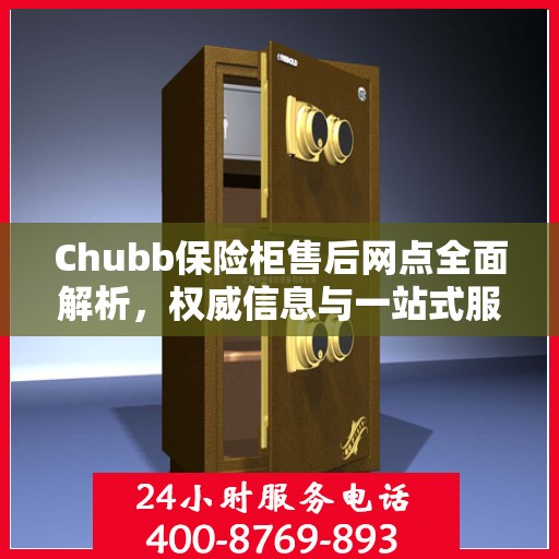Chubb保险柜售后网点全面解析，权威信息与一站式服务