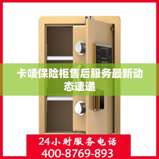 卡唛保险柜售后服务最新动态速递