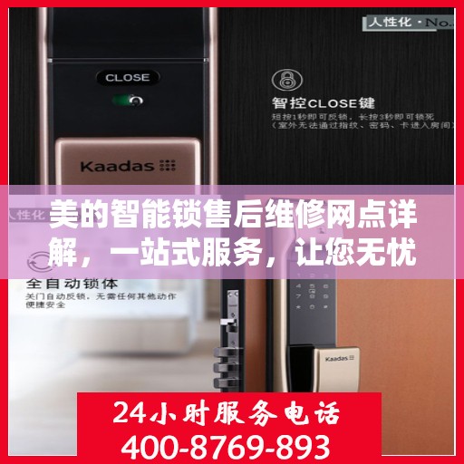 美的智能锁售后维修网点详解，一站式服务，让您无忧！