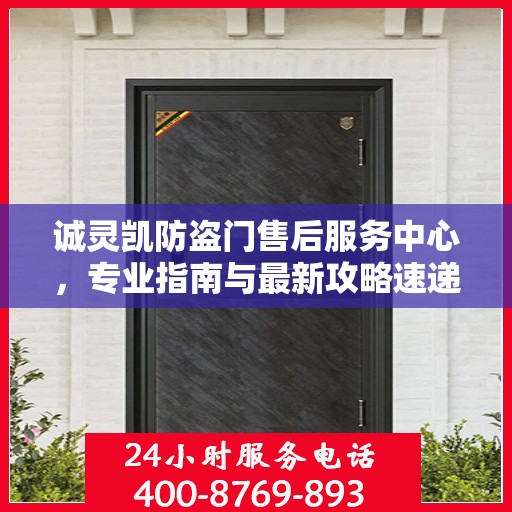 诚灵凯防盗门售后服务中心，专业指南与最新攻略速递