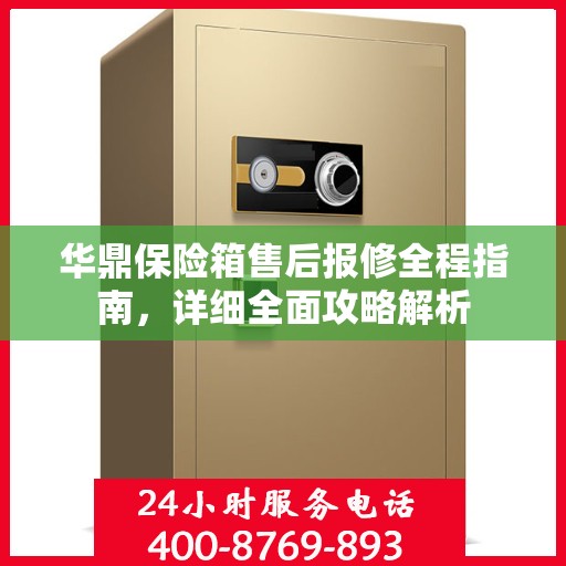 华鼎保险箱售后报修全程指南，详细全面攻略解析